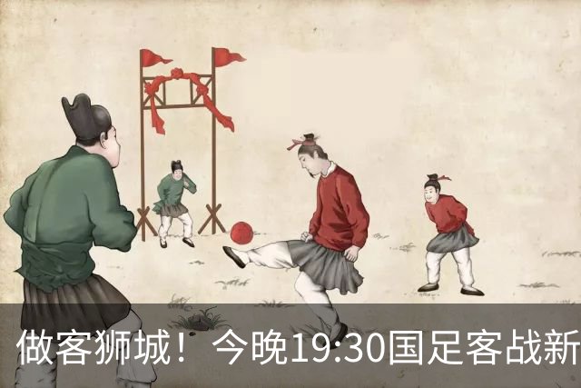 做客狮城！今晚19:30国足客战新加坡，武磊百场里程碑+李昊首秀？